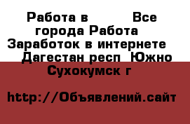 Работа в Avon. - Все города Работа » Заработок в интернете   . Дагестан респ.,Южно-Сухокумск г.